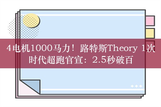 4电机1000马力！路特斯Theory 1次时代超跑官宣：2.5秒破百