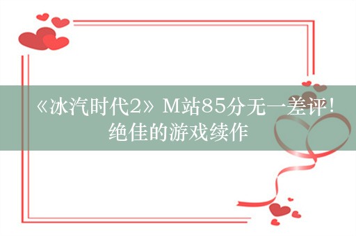  《冰汽时代2》M站85分无一差评！绝佳的游戏续作