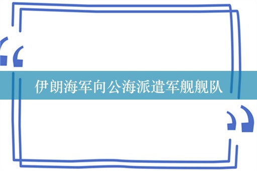 伊朗海军向公海派遣军舰舰队