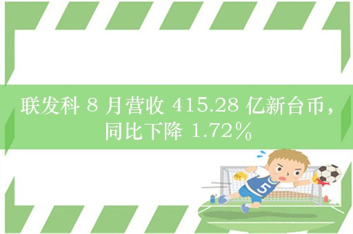 联发科 8 月营收 415.28 亿新台币，同比下降 1.72％