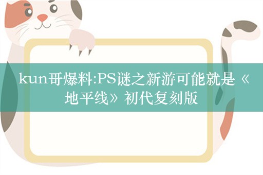  kun哥爆料:PS谜之新游可能就是《地平线》初代复刻版