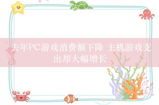  去年PC游戏消费额下降 主机游戏支出却大幅增长