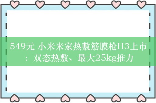 549元 小米米家热敷筋膜枪H3上市：双态热敷、最大25kg推力