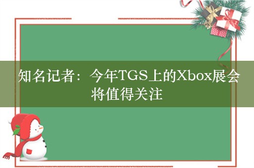  知名记者：今年TGS上的Xbox展会将值得关注