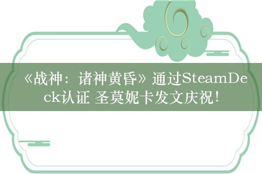  《战神：诸神黄昏》通过SteamDeck认证 圣莫妮卡发文庆祝！