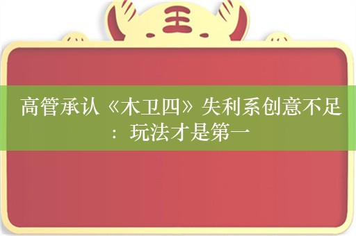  高管承认《木卫四》失利系创意不足：玩法才是第一