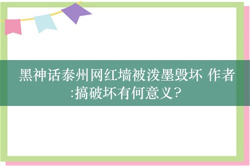  黑神话泰州网红墙被泼墨毁坏 作者:搞破坏有何意义?