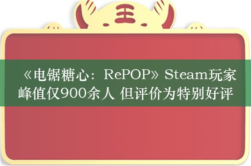  《电锯糖心：RePOP》Steam玩家峰值仅900余人 但评价为特别好评