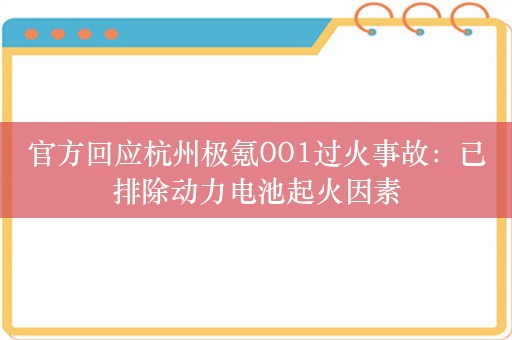 官方回应杭州极氪001过火事故：已排除动力电池起火因素