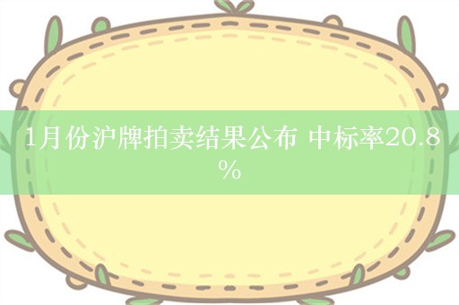 1月份沪牌拍卖结果公布 中标率20.8%