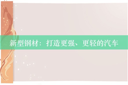 新型钢材：打造更强、更轻的汽车