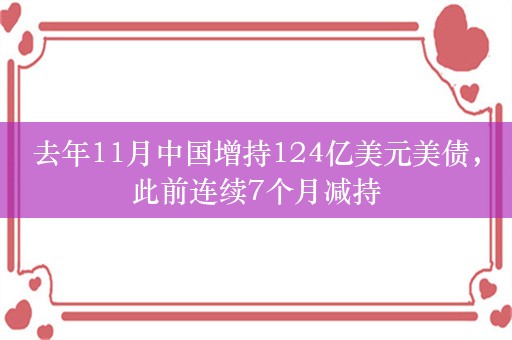 去年11月中国增持124亿美元美债，此前连续7个月减持