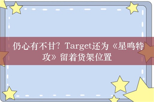  仍心有不甘？Target还为《星鸣特攻》留着货架位置