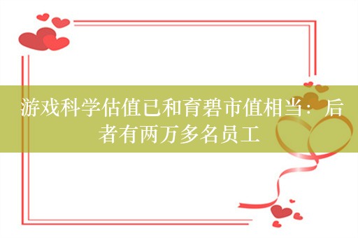  游戏科学估值已和育碧市值相当：后者有两万多名员工