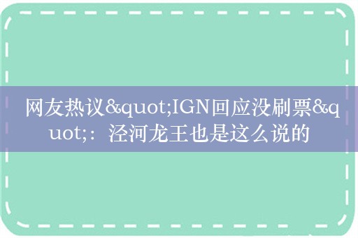  网友热议"IGN回应没刷票"：泾河龙王也是这么说的