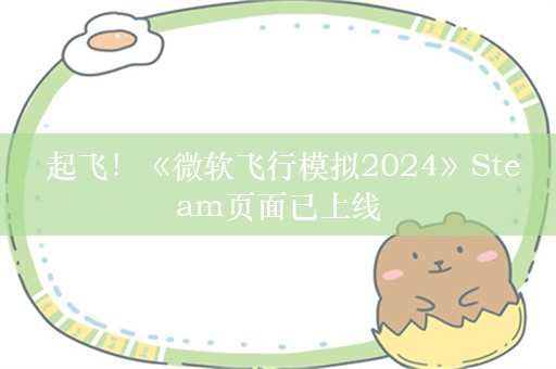  起飞！《微软飞行模拟2024》Steam页面已上线