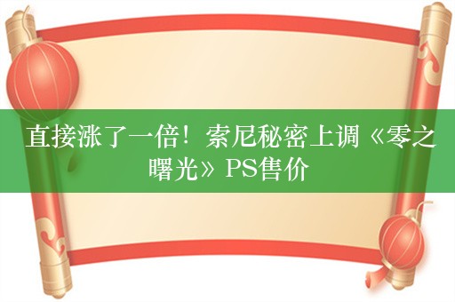  直接涨了一倍！索尼秘密上调《零之曙光》PS售价