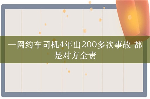 一网约车司机4年出200多次事故 都是对方全责