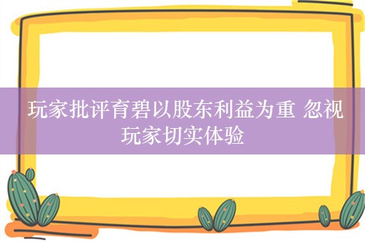  玩家批评育碧以股东利益为重 忽视玩家切实体验