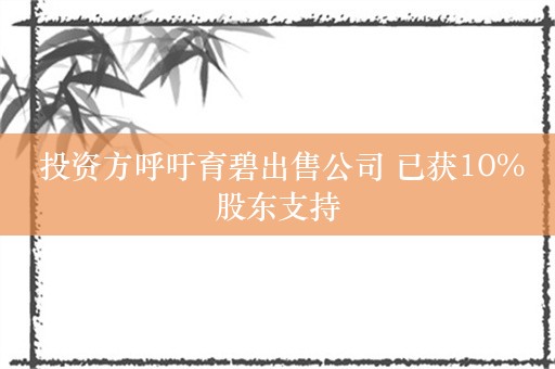  投资方呼吁育碧出售公司 已获10%股东支持