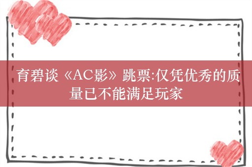  育碧谈《AC影》跳票:仅凭优秀的质量已不能满足玩家