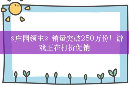  《庄园领主》销量突破250万份！游戏正在打折促销