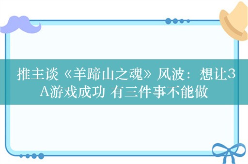  推主谈《羊蹄山之魂》风波：想让3A游戏成功 有三件事不能做