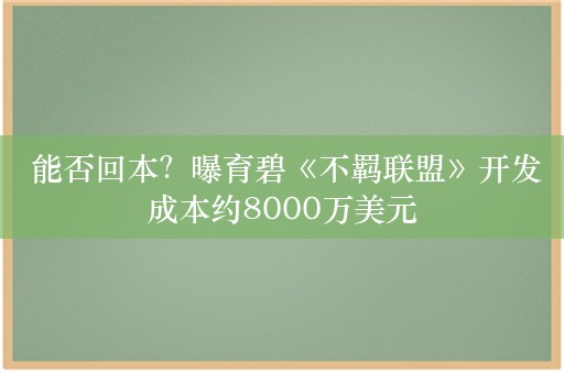  能否回本？曝育碧《不羁联盟》开发成本约8000万美元