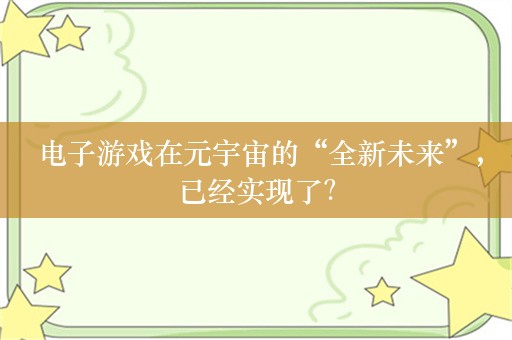  电子游戏在元宇宙的“全新未来”，已经实现了？