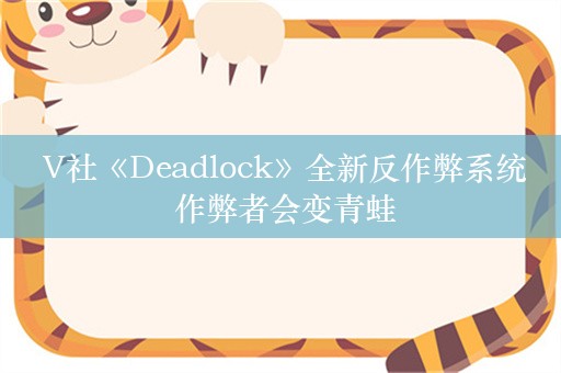  V社《Deadlock》全新反作弊系统 作弊者会变青蛙