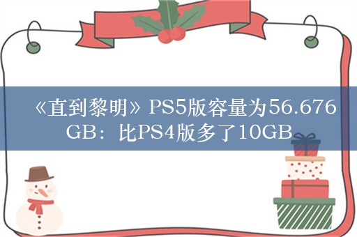  《直到黎明》PS5版容量为56.676GB：比PS4版多了10GB