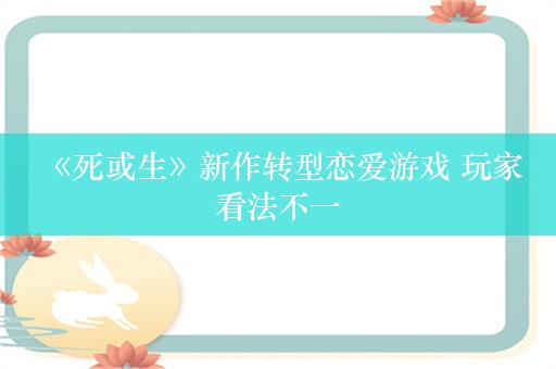  《死或生》新作转型恋爱游戏 玩家看法不一