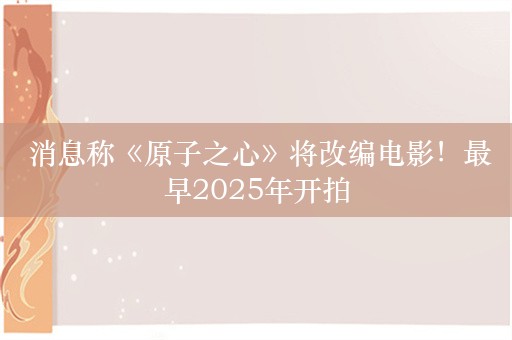  消息称《原子之心》将改编电影！最早2025年开拍