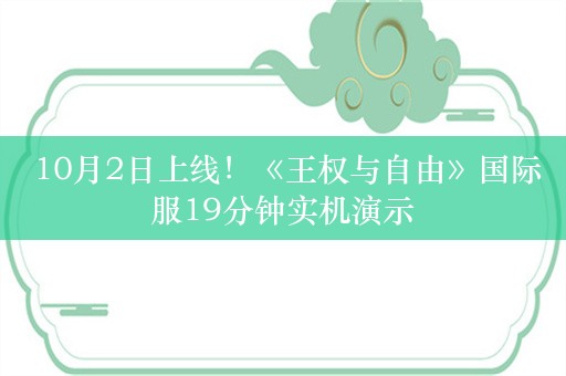  10月2日上线！《王权与自由》国际服19分钟实机演示