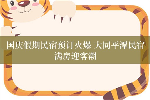 国庆假期民宿预订火爆 大同平潭民宿满房迎客潮