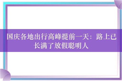 国庆各地出行高峰提前一天：路上已长满了放假聪明人