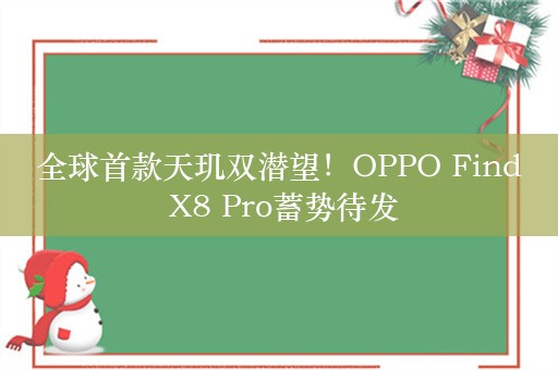 全球首款天玑双潜望！OPPO Find X8 Pro蓄势待发