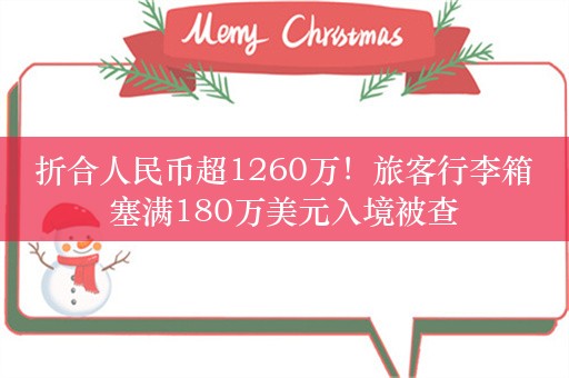 折合人民币超1260万！旅客行李箱塞满180万美元入境被查