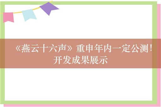  《燕云十六声》重申年内一定公测！开发成果展示