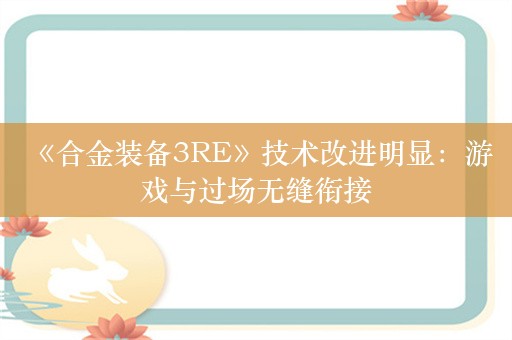  《合金装备3RE》技术改进明显：游戏与过场无缝衔接