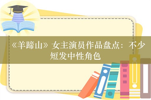  《羊蹄山》女主演员作品盘点：不少短发中性角色