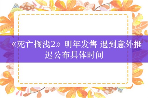  《死亡搁浅2》明年发售 遇到意外推迟公布具体时间