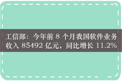 工信部：今年前 8 个月我国软件业务收入 85492 亿元，同比增长 11.2%