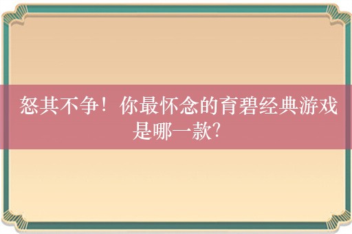  怒其不争！你最怀念的育碧经典游戏是哪一款？