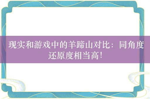  现实和游戏中的羊蹄山对比：同角度还原度相当高！