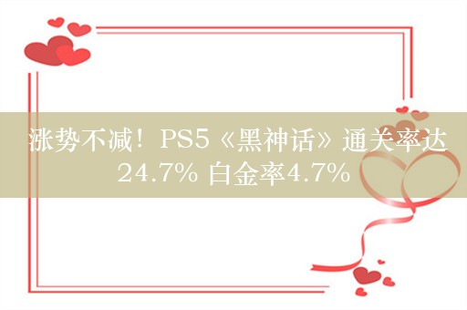  涨势不减！PS5《黑神话》通关率达24.7% 白金率4.7%