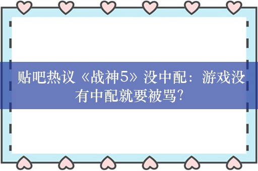  贴吧热议《战神5》没中配：游戏没有中配就要被骂？