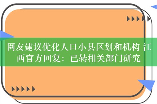 网友建议优化人口小县区划和机构 江西官方回复：已转相关部门研究