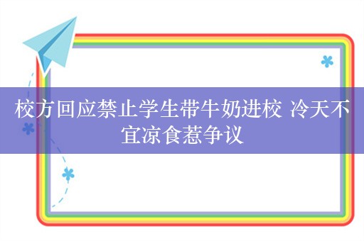 校方回应禁止学生带牛奶进校 冷天不宜凉食惹争议