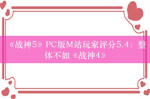  《战神5》PC版M站玩家评分5.4：整体不如《战神4》